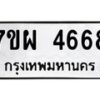 รับจัดหาทะเบียนรถ 4668 หมวดใหม่ 7ขผ 4668 ทะเบียนมงคล ผลรวมดี 41-B6903 -7ขผ