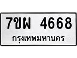 รับจัดหาทะเบียนรถ 4668 หมวดใหม่ 7ขผ 4668 ทะเบียนมงคล ผลรวมดี 41-B6903 -7ขผ