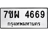 รับจัดหาทะเบียนรถ 4669 หมวดใหม่ 7ขผ 4669 ทะเบียนมงคล ผลรวมดี 42-B6903 -7ขผ