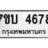 รับจัดหาทะเบียน 4678 หมวดใหม่ 7ขบ 4678 ทะเบียนมงคล ผลรวมดี 36 – M6903-7ขบ