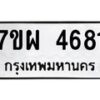รับจัดหาทะเบียนรถ 4681 หมวดใหม่ 7ขผ 4681 ทะเบียนมงคล ผลรวมดี 36 tabien-35569