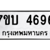 รับจัดหาทะเบียน 4696 หมวดใหม่ 7ขบ 4696 ทะเบียนมงคล ผลรวมดี 36 – M6903-7ขบ