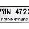 รับจัดหาทะเบียนรถ 4722 หมวดใหม่ 7ขผ 4722 ทะเบียนมงคล ผลรวมดี 32- B6903 -7ขผ