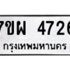 รับจัดหาทะเบียนรถ 4726 หมวดใหม่ 7ขผ 4726 ทะเบียนมงคล ผลรวมดี 36- B6903 -7ขผ