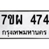 รับจัดหาทะเบียนรถ 474 หมวดใหม่ 7ขผ 474 ทะเบียนมงคล ผลรวมดี 32- B6903 -7ขผ