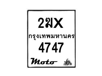 รับจองทะเบียนรถ 4747 มอเตอร์ไซค์ 2ฆx 4747 – หมวดใหม่สวยถูกใจ–B6903–2ฆx