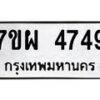 รับจัดหาทะเบียนรถ 4749 หมวดใหม่ 7ขผ 4749 ทะเบียนมงคล ผลรวมดี 41- B6903 -7ขผ