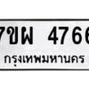 รับจัดหาทะเบียนรถ 4766 หมวดใหม่ 7ขผ 4766 ผลรวมดี 40- B6903 -7ขผ