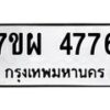 รับจัดหาทะเบียนรถ 4776 หมวดใหม่ 7ขผ 4776 ทะเบียนมงคล ผลรวมดี 41 - B6903 -7ขผ