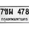 รับจัดหาทะเบียนรถ 478 หมวดใหม่ 7ขผ 478 ทะเบียนมงคล ผลรวมดี 36- B6903 -7ขผ