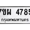 รับจัดหาทะเบียนรถ 4785 หมวดใหม่ 7ขผ 4785 ทะเบียนมงคล ผลรวมดี 41- B6903 -7ขผ