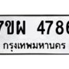 รับจัดหาทะเบียนรถ 4786 หมวดใหม่ 7ขผ 4786 ทะเบียนมงคล ผลรวมดี 42 - B6903 -7ขผ