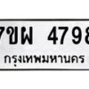 รับจัดหาทะเบียนรถ 4798 หมวดใหม่ 7ขผ 4798 ทะเบียนมงคล ผลรวมดี 45- B6903 -7ขผ