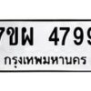 รับจัดหาทะเบียนรถ 4799 หมวดใหม่ 7ขผ 4799 ทะเบียนมงคล ผลรวมดี 45- B6903 -7ขผ