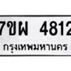 รับจัดหาทะเบียนรถ 4812 หมวดใหม่ 7ขผ 4812 ทะเบียนมงคล ผลรวมดี 32- B6903 -7ขผ