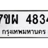 รับจัดหาทะเบียนรถ 4834 หมวดใหม่ 7ขผ 4834 ทะเบียนมงคล ผลรวมดี 36- B6903 -7ขผ