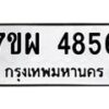 รับจัดหาทะเบียนรถ 4856 หมวดใหม่ 7ขผ 4856 ทะเบียนมงคล ผลรวมดี 40- B6903 -7ขผ