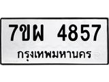 รับจัดหาทะเบียนรถ 4857 หมวดใหม่ 7ขผ 4857 ทะเบียนมงคล ผลรวมดี 41- B6903 -7ขผ