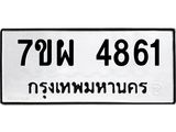 รับจัดหาทะเบียนรถ 4861 หมวดใหม่ 7ขผ 4861 ทะเบียนมงคล ผลรวมดี 36- B6903 -7ขผ