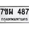 รับจัดหาทะเบียนรถ 487 หมวดใหม่ 7ขผ 487 ทะเบียนมงคล ผลรวมดี 36- B6903 -7ขผ