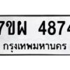 รับจัดหาทะเบียนรถ 4874 หมวดใหม่ 7ขผ 4874 ทะเบียนมงคล ผลรวมดี 44- B6903 -7ขผ