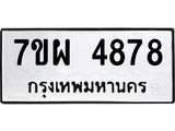 รับจัดหาทะเบียนรถ 4878 หมวดใหม่ 7ขผ 4878 ทะเบียนมงคล ผลรวมดี 44- B6903 -7ขผ