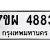 รับจัดหาทะเบียนรถ 4883 หมวดใหม่ 7ขผ 4883 ทะเบียนมงคล ผลรวมดี 40- B6903 -7ขผ