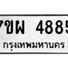 รับจัดหาทะเบียนรถ 4885 หมวดใหม่ 7ขผ 4885 ทะเบียนมงคล ผลรวมดี 42- B6903 -7ขผ