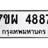 รับจัดหาทะเบียนรถ 4887 หมวดใหม่ 7ขผ 4887 ทะเบียนมงคล ผลรวมดี 44 - B6903 -7ขผ