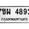 รับจัดหาทะเบียนรถ 4892 หมวดใหม่ 7ขผ 4892 ทะเบียนมงคล ผลรวมดี 40- B6903 -7ขผ