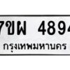 รับจัดหาทะเบียนรถ 4894 หมวดใหม่ 7ขผ 4894 ทะเบียนมงคล ผลรวมดี 42 - B6903 -7ขผ