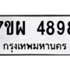 รับจัดหาทะเบียนรถ 4898 หมวดใหม่ 7ขผ 4898 ทะเบียนมงคล ผลรวมดี 46- B6903 -7ขผ