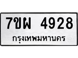 รับจัดหาทะเบียนรถ 4928 หมวดใหม่ 7ขผ 4928 ทะเบียนมงคล ผลรวมดี 40- B6903 -7ขผ