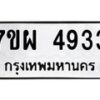 รับจัดหาทะเบียนรถ 4933 หมวดใหม่ 7ขผ 4933 ทะเบียนมงคล ผลรวมดี 36- B6903 -7ขผ