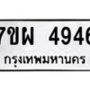 รับจัดหาทะเบียนรถ 4946 หมวดใหม่ 7ขผ 4946 ทะเบียนมงคล ผลรวมดี 40 - B6903 -7ขผ
