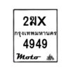 รับจองทะเบียนรถ 4949 มอเตอร์ไซค์ 2ฆx 4949 – หมวดใหม่สวยถูกใจ–B6903–2ฆx