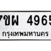 รับจัดหาทะเบียนรถ 4965 หมวดใหม่ 7ขผ 4965 ทะเบียนมงคล ผลรวมดี 41- B6903 -7ขผ