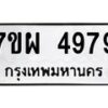 รับจัดหาทะเบียนรถ 4979 หมวดใหม่ 7ขผ 4979 ทะเบียนมงคล ผลรวมดี 46- B6903 -7ขผ