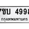 รับจัดหาทะเบียน 4998 หมวดใหม่ 7ขบ 4998 ทะเบียนมงคล ผลรวมดี 41 – M6903-7ขบ