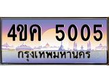 3.ป้ายทะเบียนรถ 5005 เลขประมูล ทะเบียนสวย 4ขค 5005 จากกรมขนส่ง