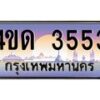 3.ป้ายทะเบียนรถ 3553 เลขประมูล ทะเบียนสวย 4ขด 3553 ผลรวมดี 23