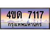 4ขด 7117