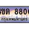 3.ป้ายทะเบียนรถ 8800 เลขประมูล ทะเบียนสวย 4ขด 8800 ผลรวมดี 23