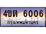 3.ป้ายทะเบียนรถ 6006 เลขประมูล ทะเบียนสวย 4ขต 6006 จากกรมขนส่ง