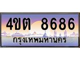3.ป้ายทะเบียนรถ 8686 เลขประมูล ทะเบียนสวย 4ขต 8686 จากกรมขนส่ง
