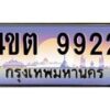 3.ป้ายทะเบียนรถ 9922 เลขประมูล ทะเบียนสวย 4ขต 9922 จากกรมขนส่ง