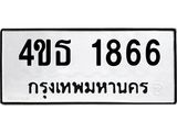 2.ป้ายทะเบียนรถ 1866 ทะเบียนมงคล 4ขธ 1866 จากกรมขนส่ง