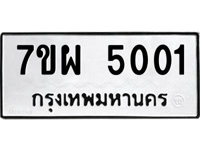 รับจัดหาทะเบียนรถ  5001  หมวดใหม่ 7ขผ  5001  ทะเบียนมงคล ผลรวมดี 32-B6903 -7ขผ