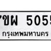 รับจัดหาทะเบียนรถ  5055 หมวดใหม่ 7ขผ  5055  ทะเบียนมงคล ผลรวมดี 32-B6903 -7ขผ