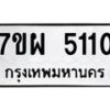 รับจัดหาทะเบียนรถ 5110 หมวดใหม่ 7ขผ 5110 ทะเบียนมงคล ผลรวมดี 24- B6903 -7ขผ